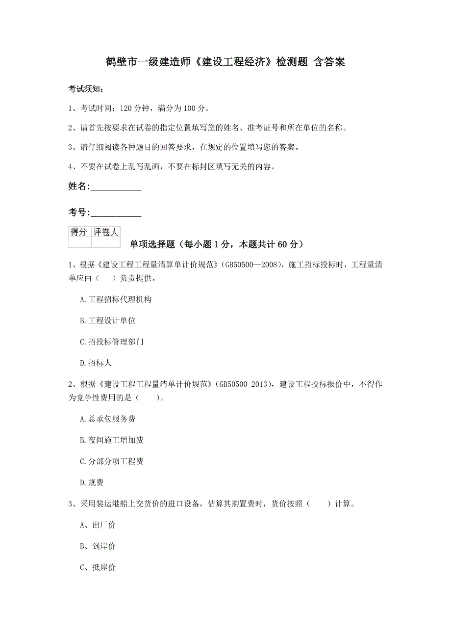 鹤壁市一级建造师《建设工程经济》检测题 含答案_第1页