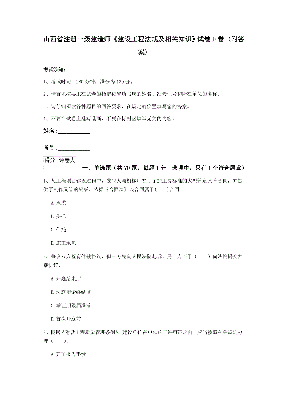 山西省注册一级建造师《建设工程法规及相关知识》试卷d卷 （附答案）_第1页