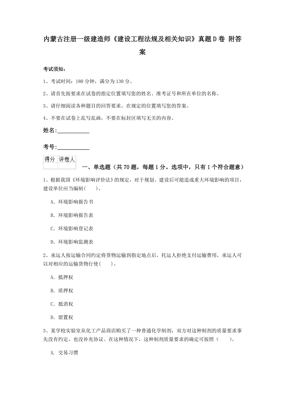 内蒙古注册一级建造师《建设工程法规及相关知识》真题d卷 附答案_第1页