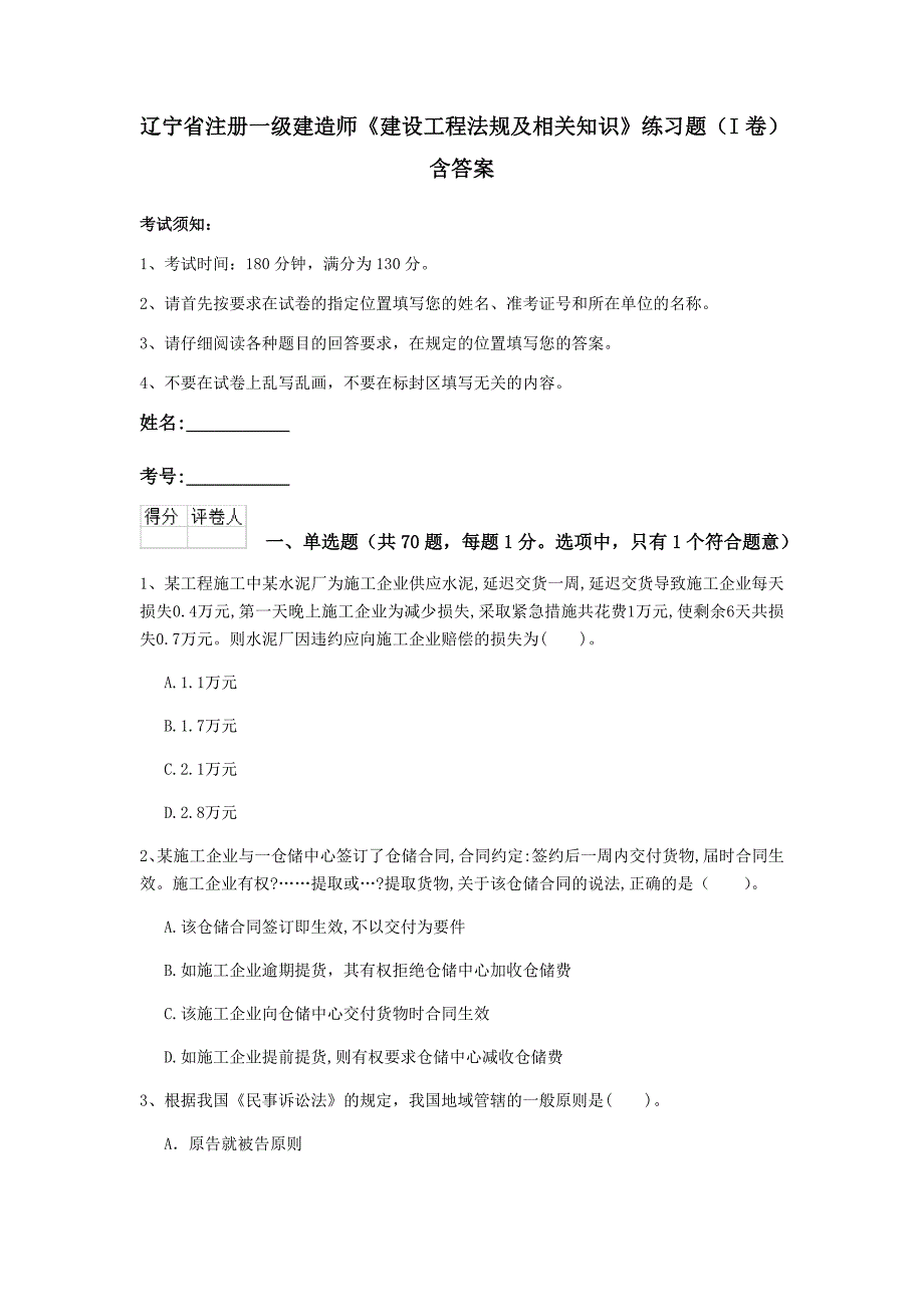 辽宁省注册一级建造师《建设工程法规及相关知识》练习题（i卷） 含答案_第1页