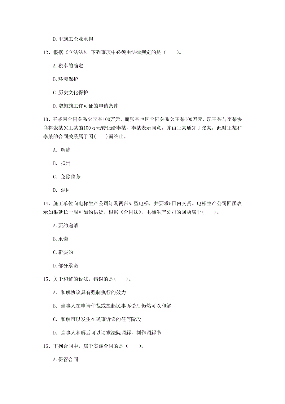 辽宁省注册一级建造师《建设工程法规及相关知识》练习题（i卷） 含答案_第4页