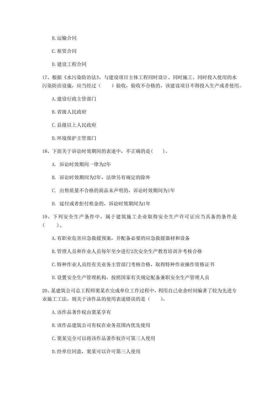 辽宁省注册一级建造师《建设工程法规及相关知识》练习题（i卷） 含答案_第5页