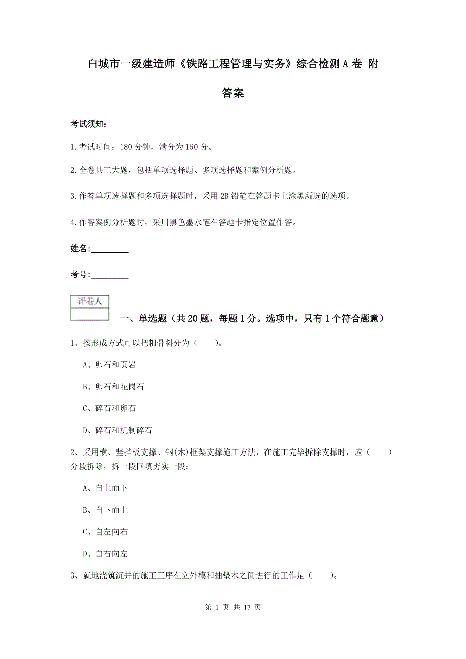 白城市一级建造师《铁路工程管理与实务》综合检测a卷 附答案_第1页