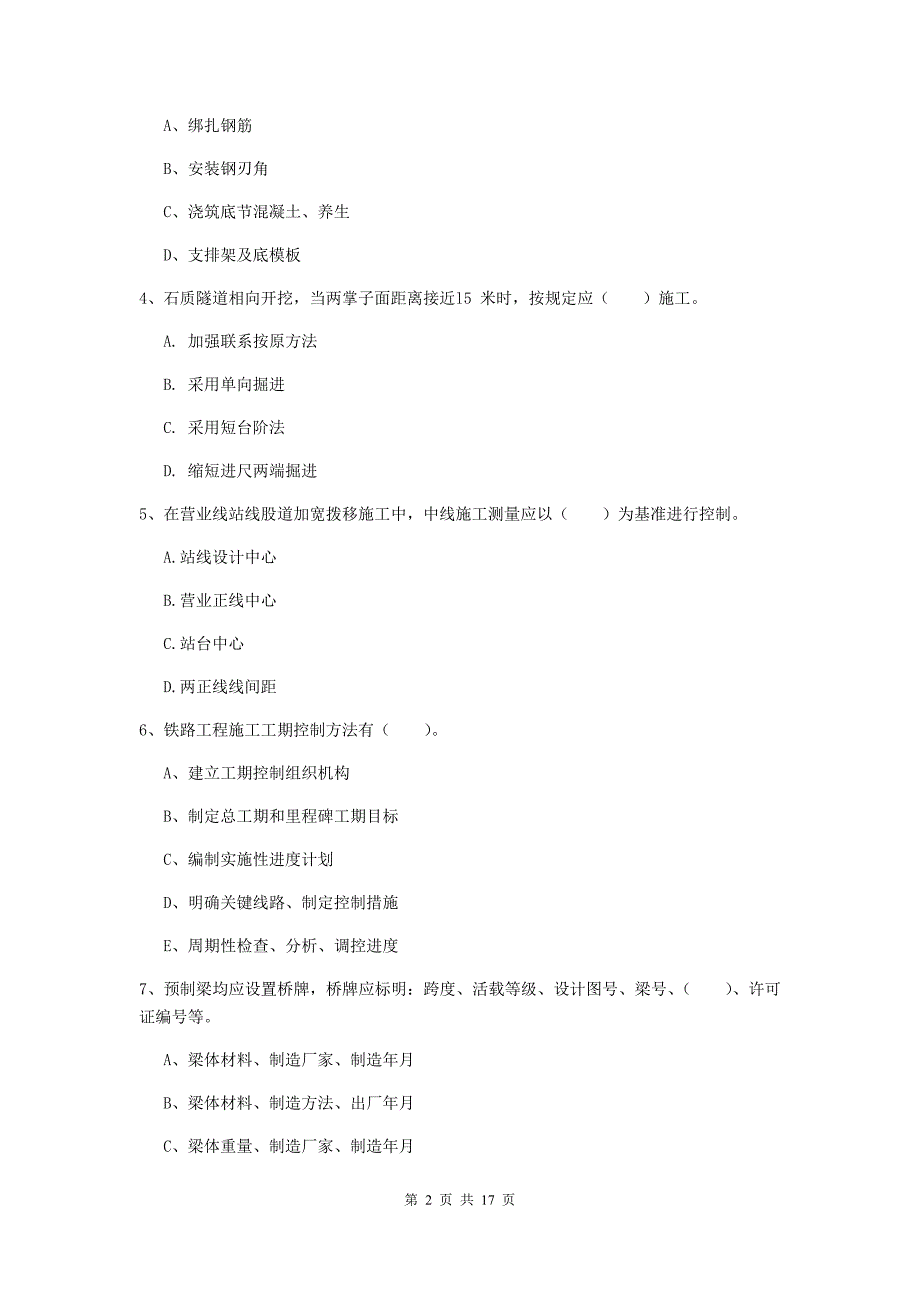 白城市一级建造师《铁路工程管理与实务》综合检测a卷 附答案_第2页