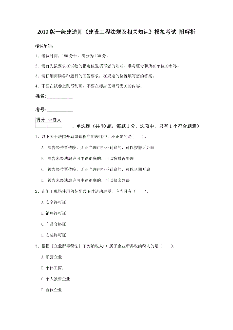 2019版一级建造师《建设工程法规及相关知识》模拟考试 附解析_第1页