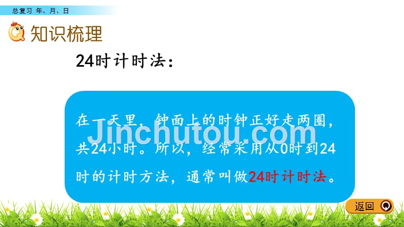 三年级下册数学课件-总复习 9.5 年月日 青岛版_第3页