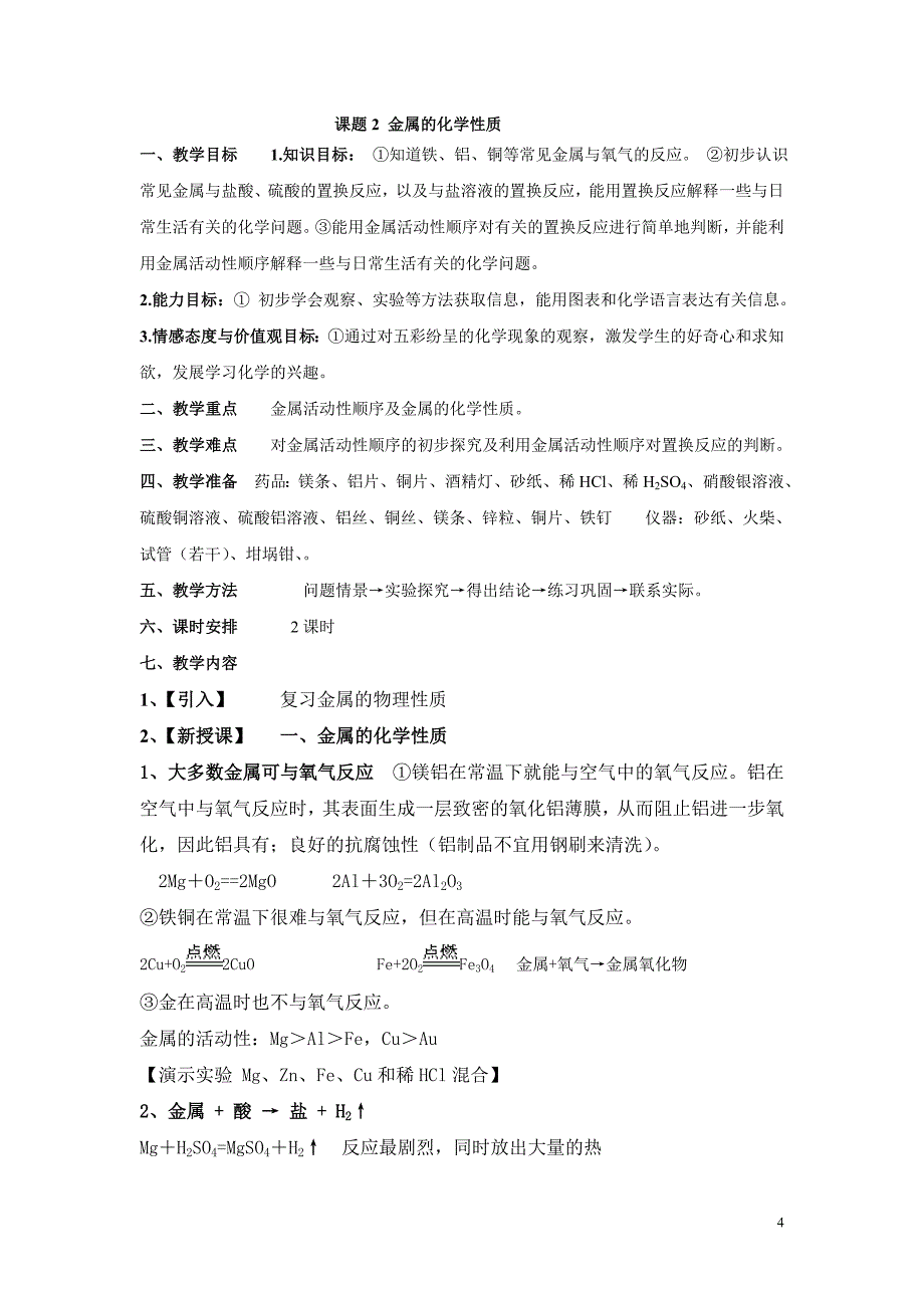 人教版九年级化学下册整册最新适用教案._第4页