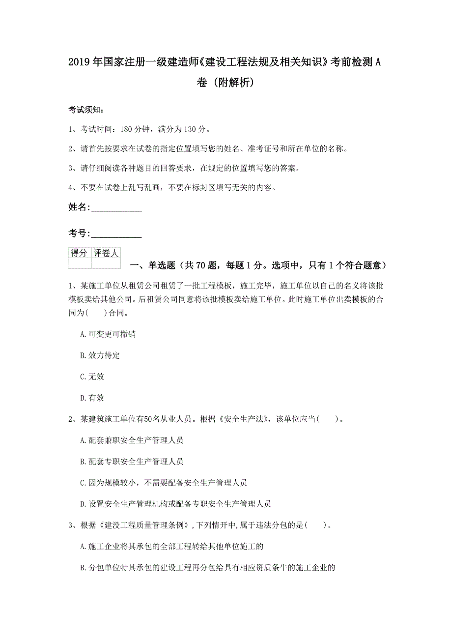 2019年国家注册一级建造师《建设工程法规及相关知识》考前检测a卷 （附解析）_第1页