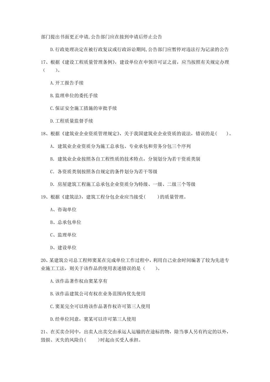 2019年国家注册一级建造师《建设工程法规及相关知识》考前检测a卷 （附解析）_第5页