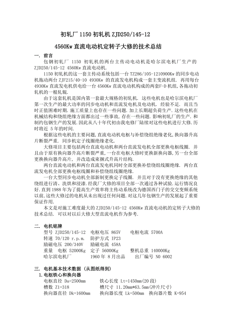 zjd250145-12 4600kw 直流电动机大修总结_第1页