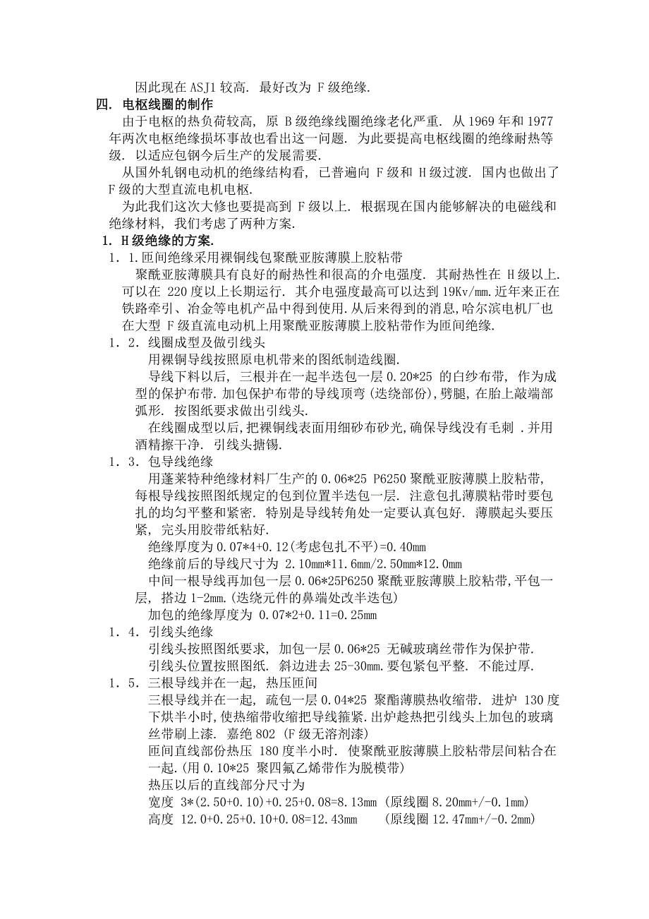 zjd250145-12 4600kw 直流电动机大修总结_第4页