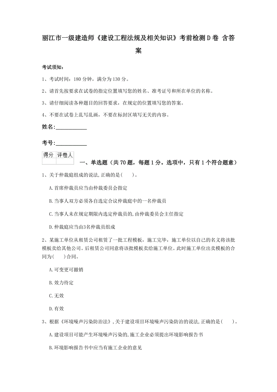 丽江市一级建造师《建设工程法规及相关知识》考前检测d卷 含答案_第1页