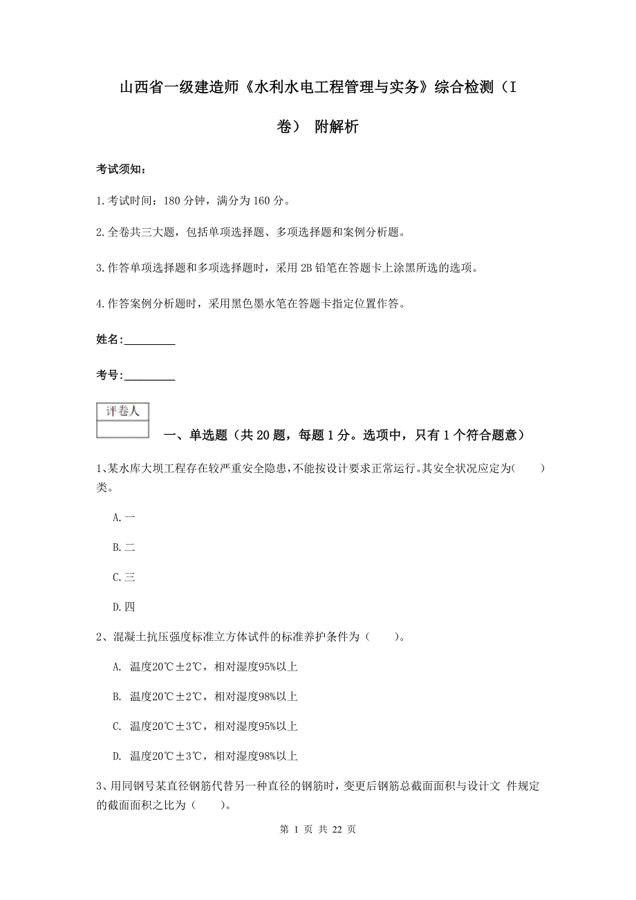 山西省一级建造师《水利水电工程管理与实务》综合检测（i卷） 附解析_第1页