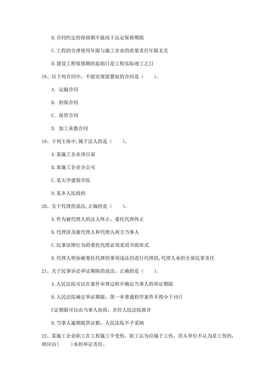 甘肃省注册一级建造师《建设工程法规及相关知识》模拟试题（i卷） 含答案_第5页