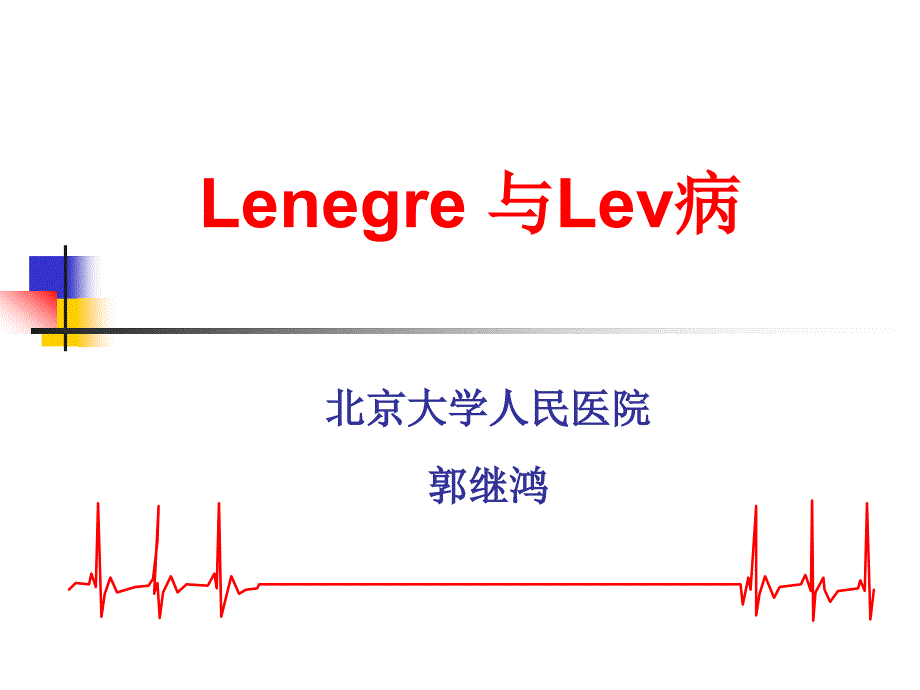 lenegre 与lev病 2_第1页