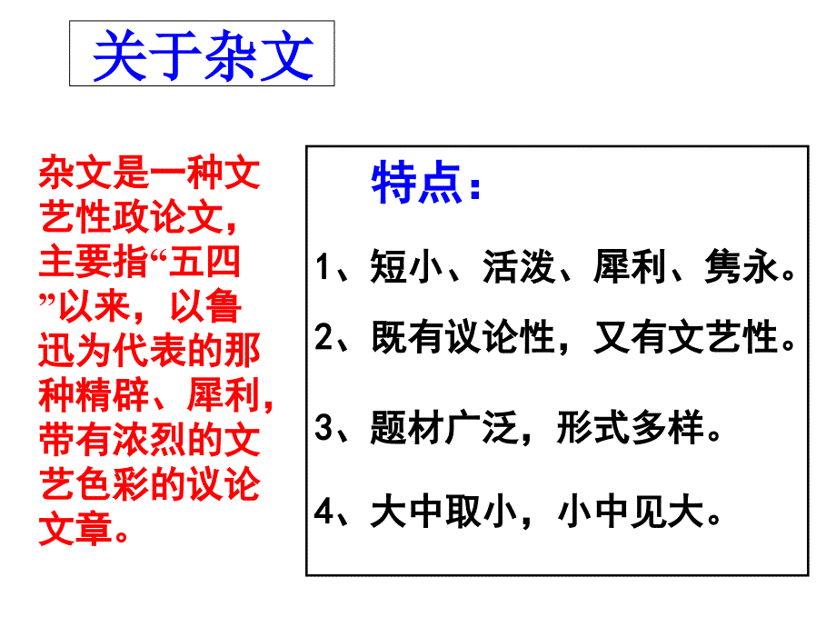 人教版高中语文必修四第8课《拿来主义》公开课教学课件共33张ppt(共33张ppt)_第4页