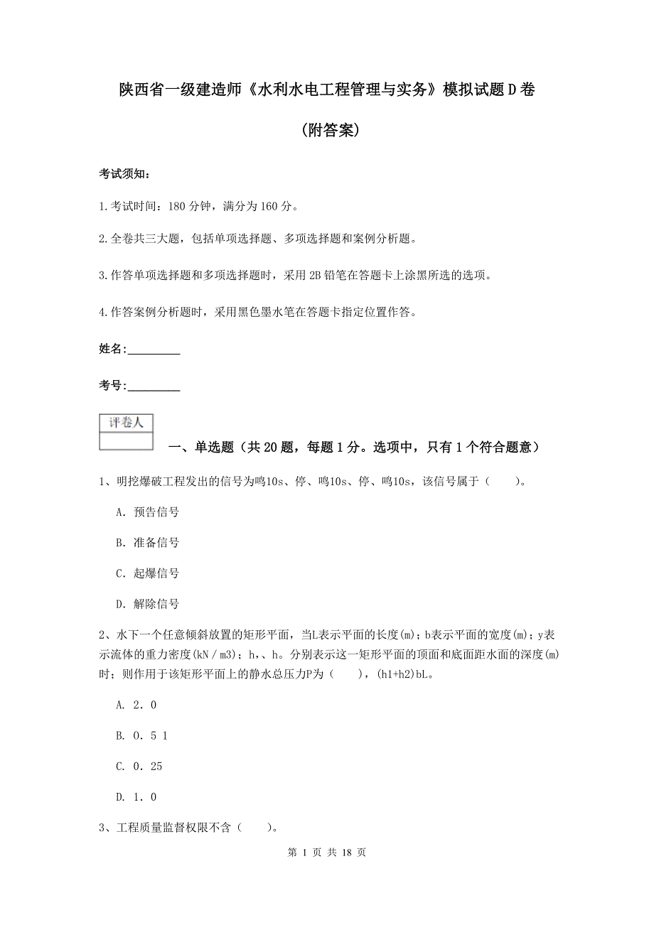 陕西省一级建造师《水利水电工程管理与实务》模拟试题d卷 （附答案）_第1页