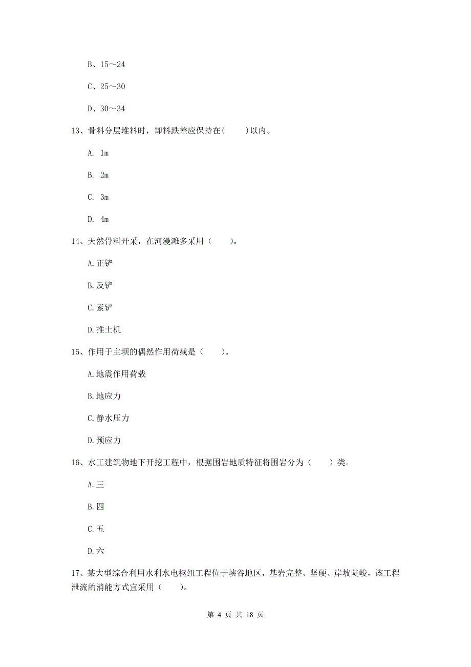 陕西省一级建造师《水利水电工程管理与实务》模拟试题d卷 （附答案）_第4页