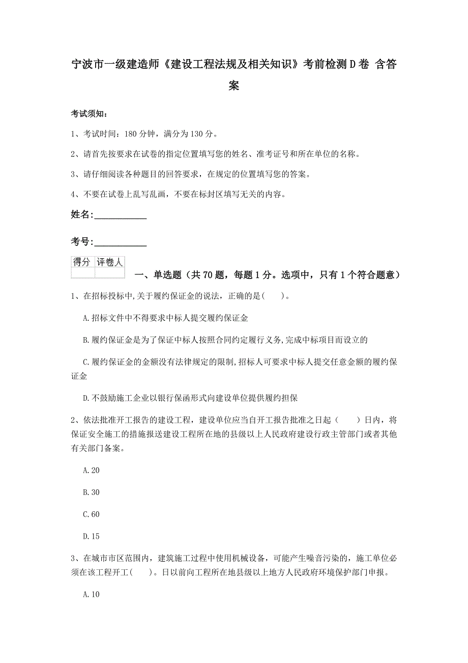 宁波市一级建造师《建设工程法规及相关知识》考前检测d卷 含答案_第1页