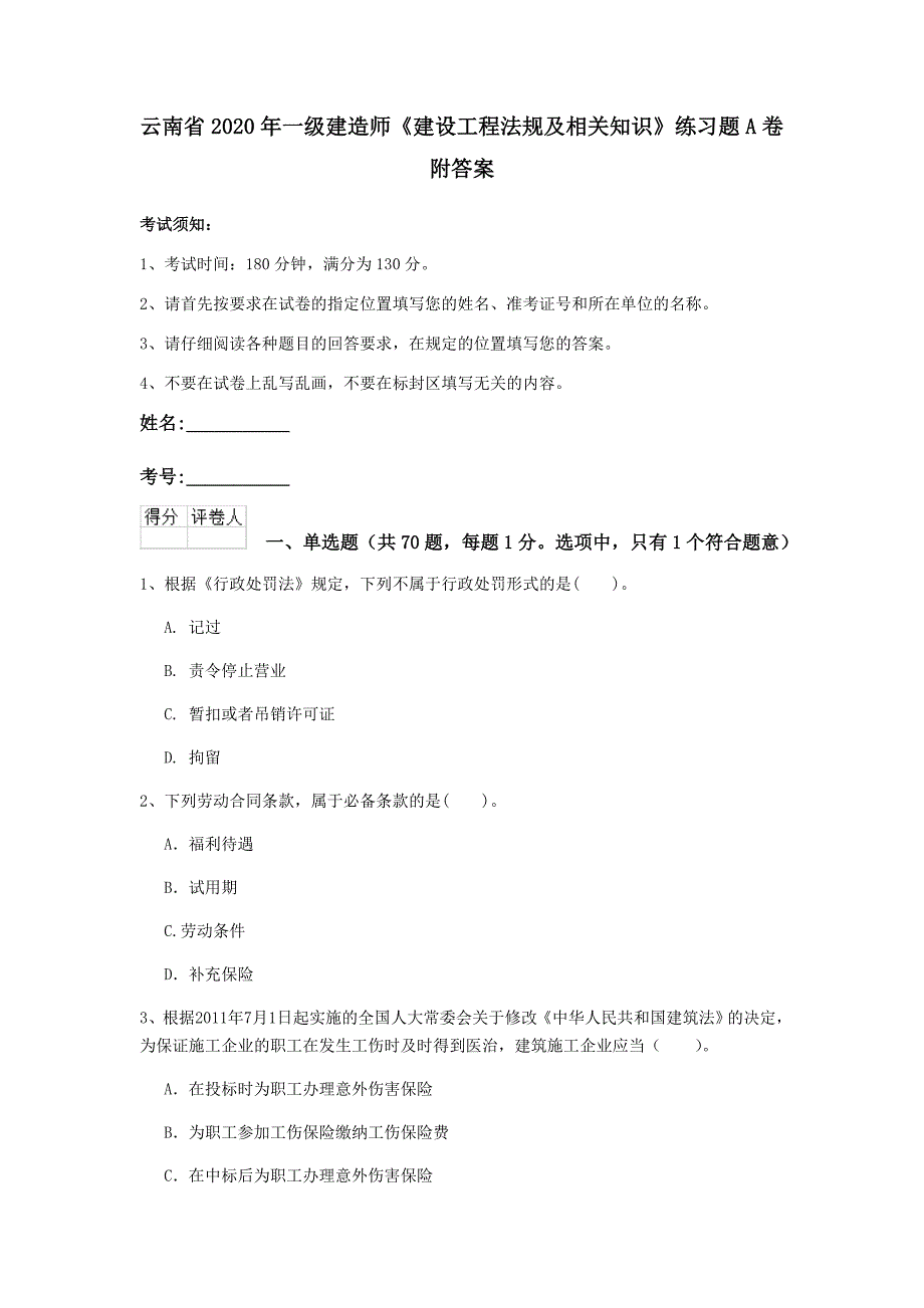 云南省2020年一级建造师《建设工程法规及相关知识》练习题a卷 附答案_第1页
