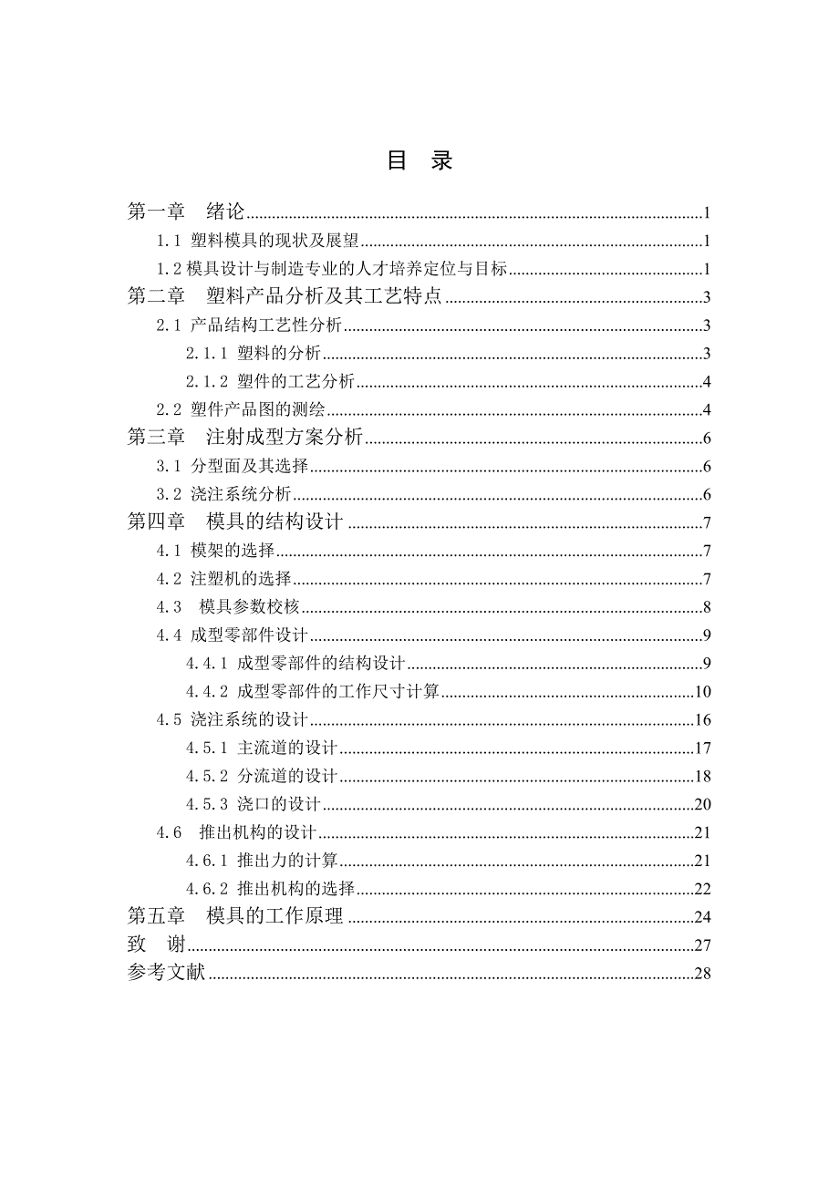 机械设计制造及其自动化专业毕业论文——台灯底座下盖板注射模具设计_第4页