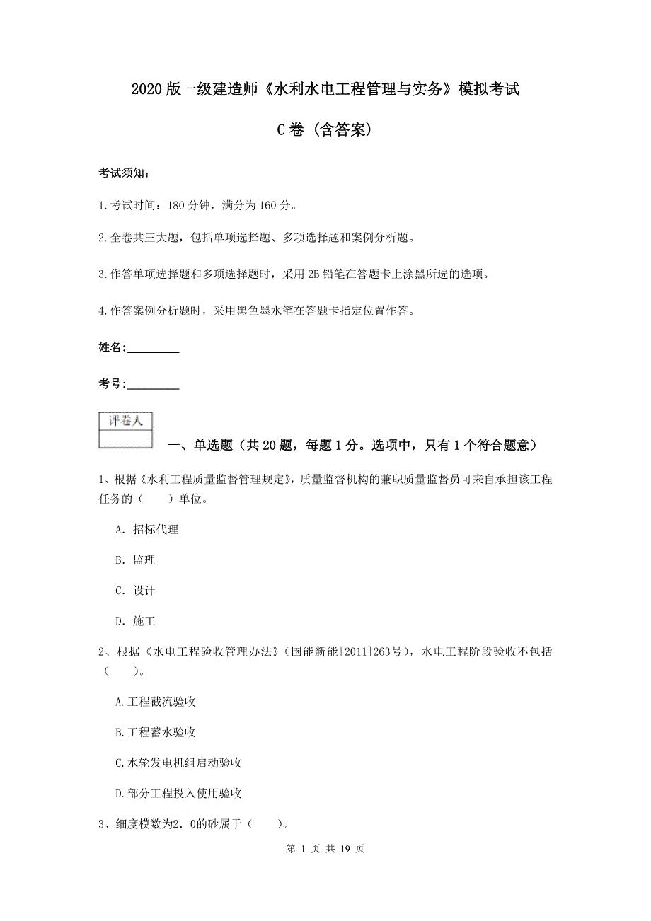 2020版一级建造师《水利水电工程管理与实务》模拟考试c卷 （含答案）_第1页