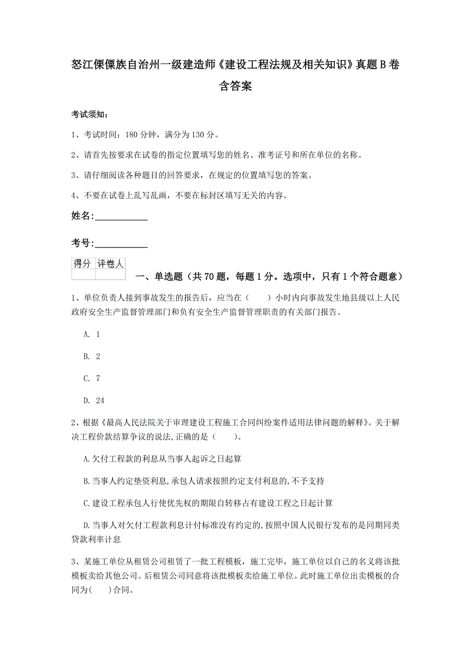 怒江傈僳族自治州一级建造师《建设工程法规及相关知识》真题b卷 含答案_第1页