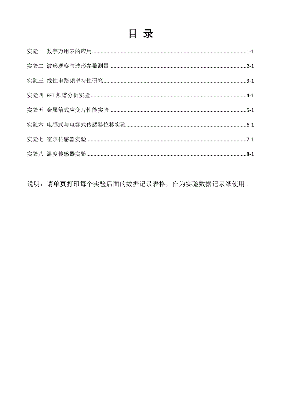 湘潭大学14级电子测量与传感器技术实验指导书_第1页