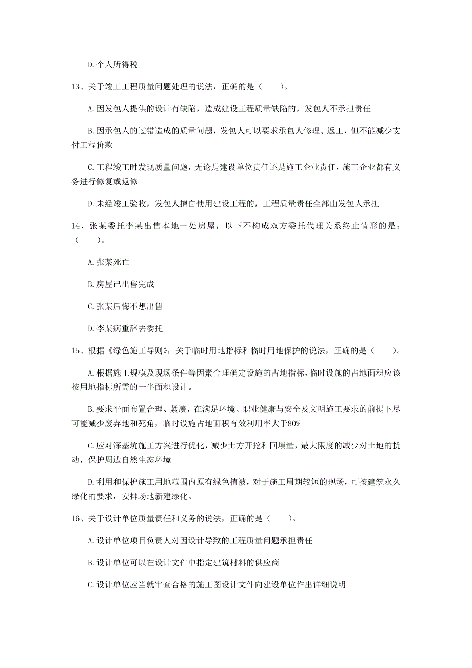 江苏省2020年一级建造师《建设工程法规及相关知识》练习题a卷 （附答案）_第4页