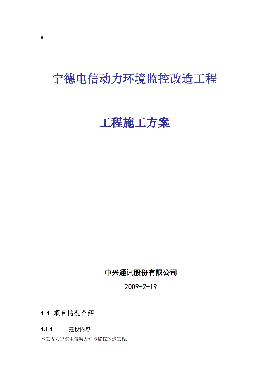 动力环境监控工程施方案._第1页