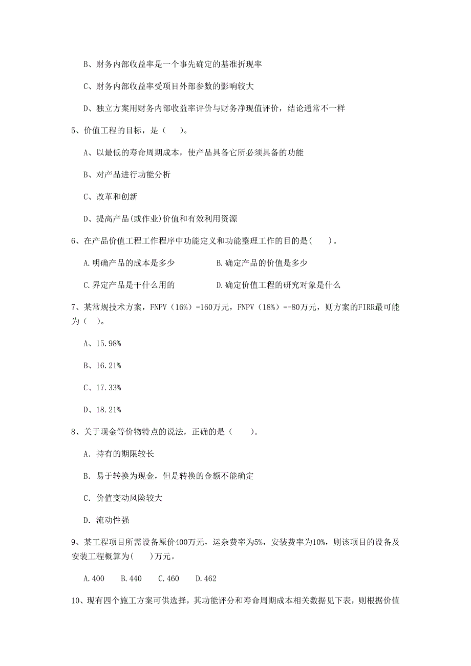 马鞍山市一级建造师《建设工程经济》模拟真题 （附解析）_第2页