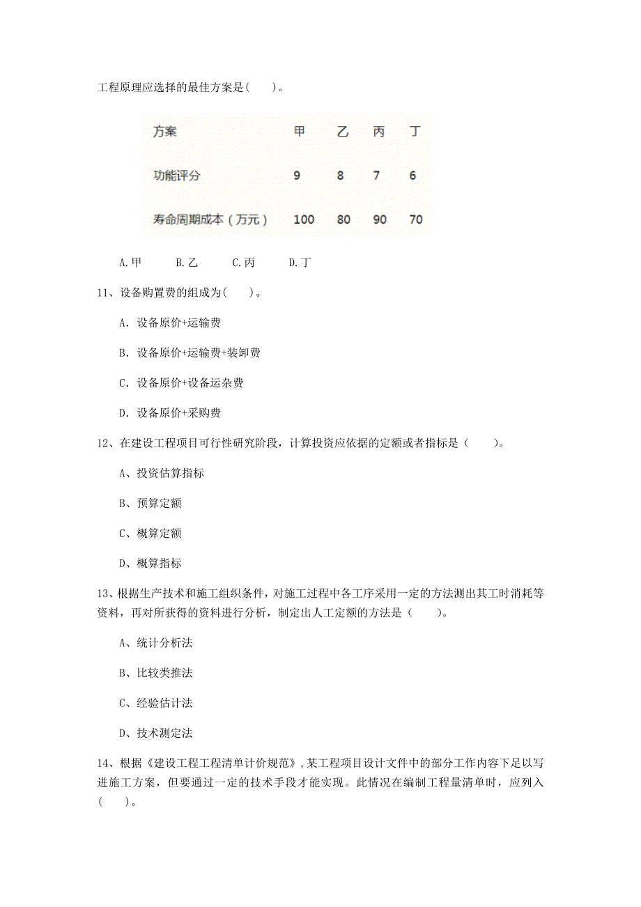 马鞍山市一级建造师《建设工程经济》模拟真题 （附解析）_第3页