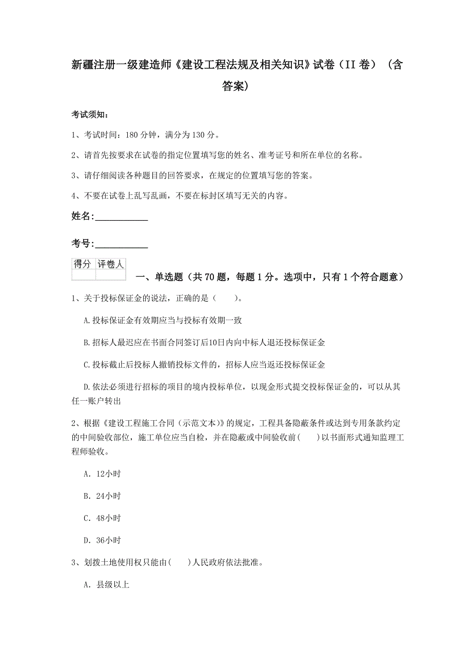 新疆注册一级建造师《建设工程法规及相关知识》试卷（ii卷） （含答案）_第1页