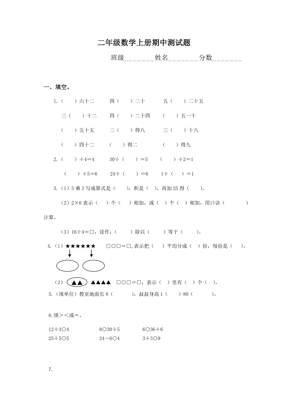 二年级上册数学试题 期中测试题2 沪教版_第1页