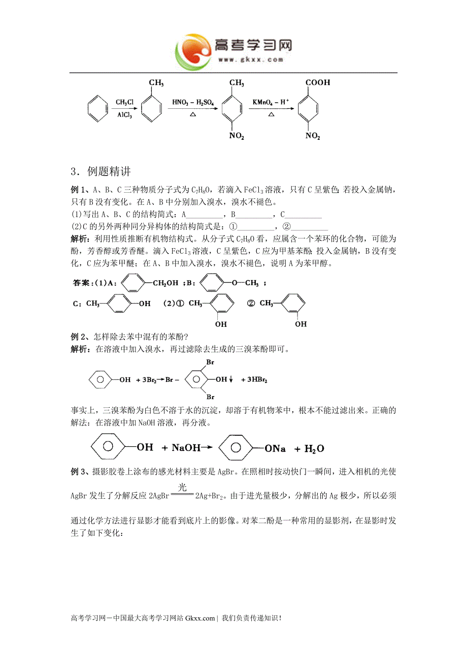 化学复习精讲(重点、难点)49苯酚._第4页