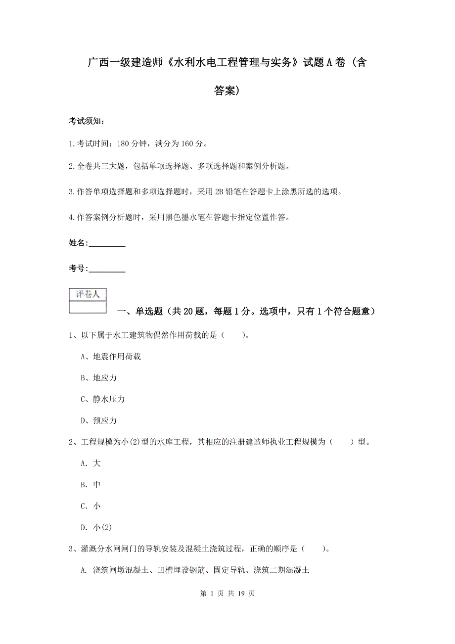 广西一级建造师《水利水电工程管理与实务》试题a卷 （含答案）_第1页