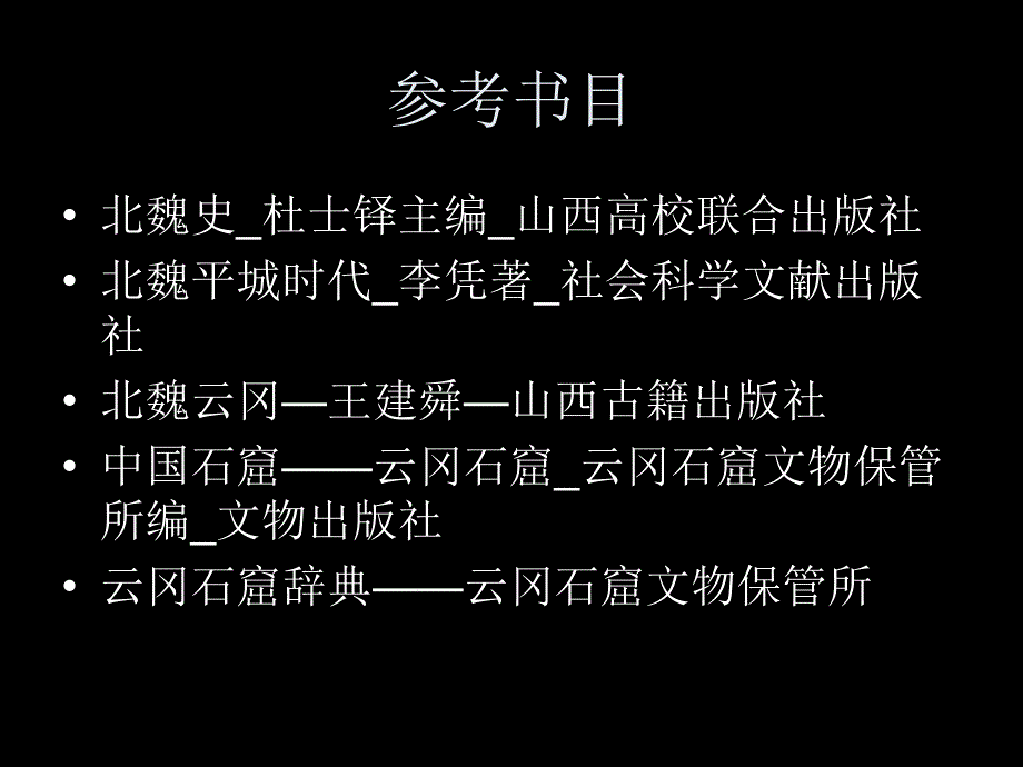 云冈石窟第一讲_第2页