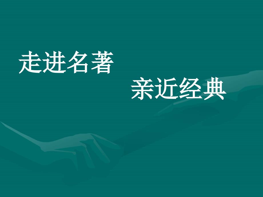 中考语文专题复习课件——名著知识_第1页