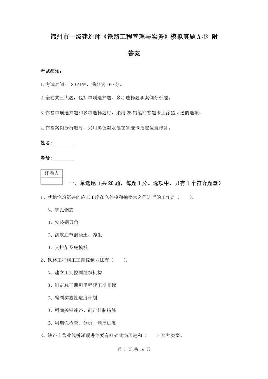 锦州市一级建造师《铁路工程管理与实务》模拟真题a卷 附答案_第1页