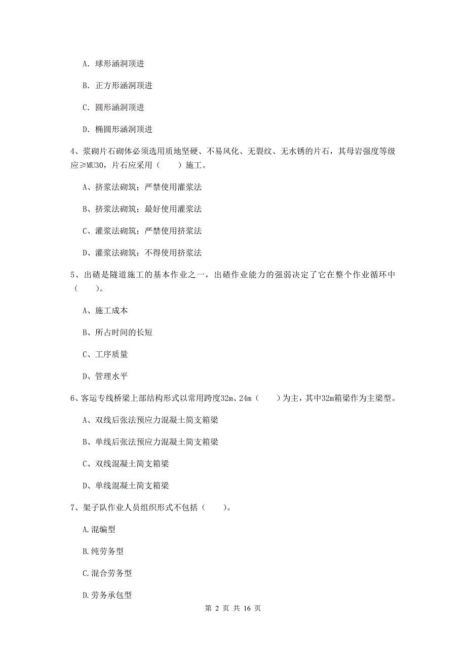 锦州市一级建造师《铁路工程管理与实务》模拟真题a卷 附答案_第2页