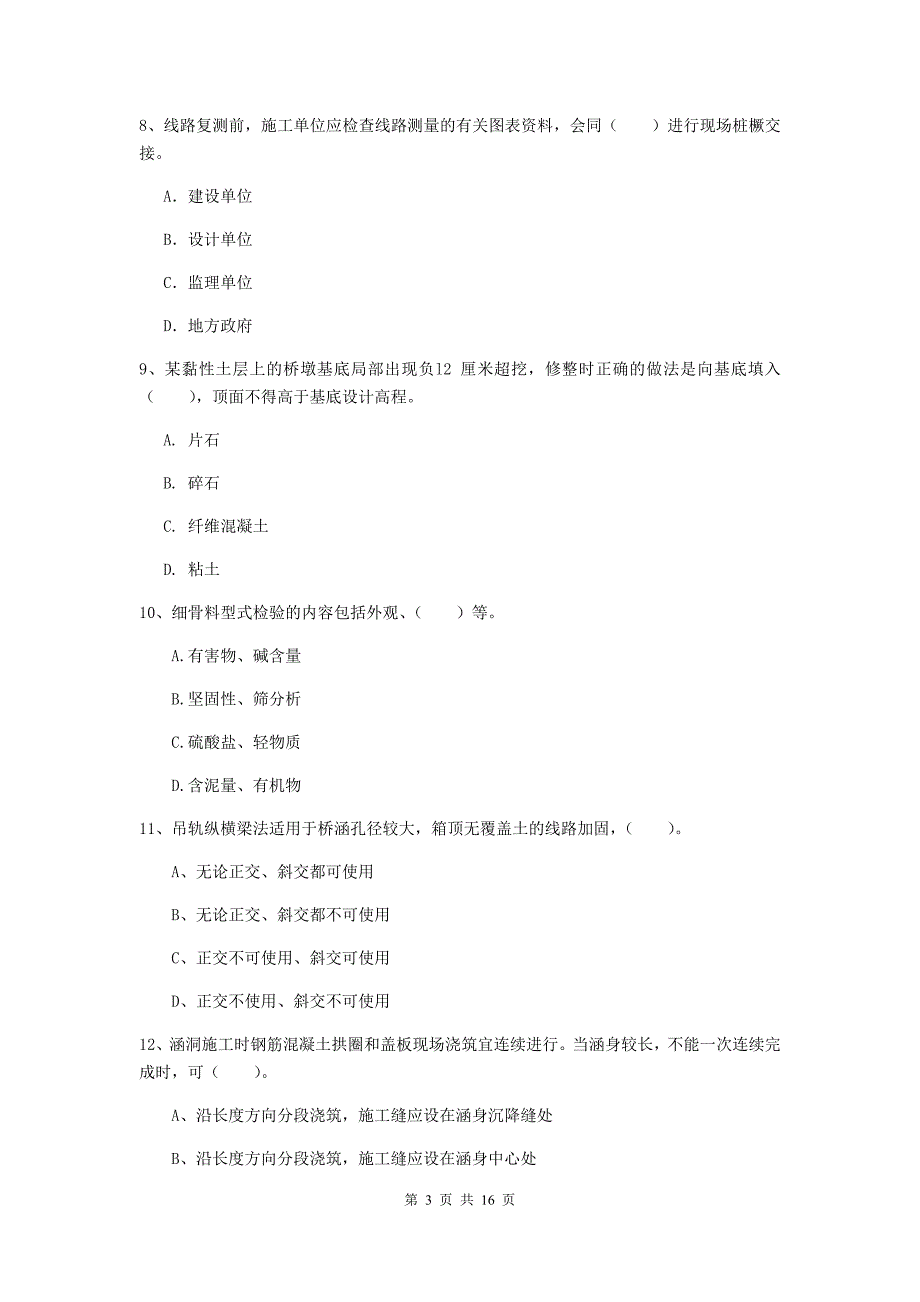 锦州市一级建造师《铁路工程管理与实务》模拟真题a卷 附答案_第3页