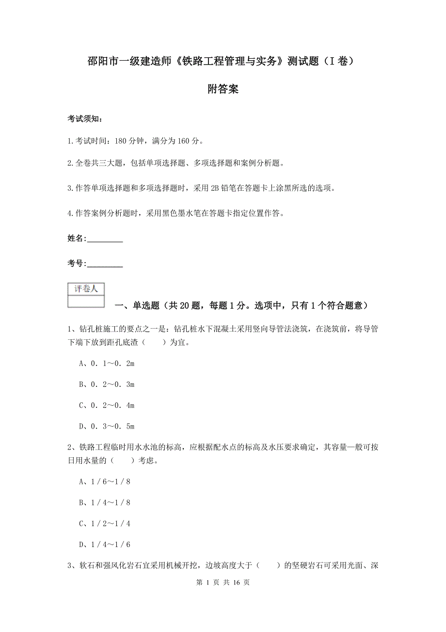 邵阳市一级建造师《铁路工程管理与实务》测试题（i卷） 附答案_第1页