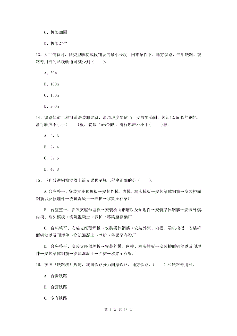 邵阳市一级建造师《铁路工程管理与实务》测试题（i卷） 附答案_第4页