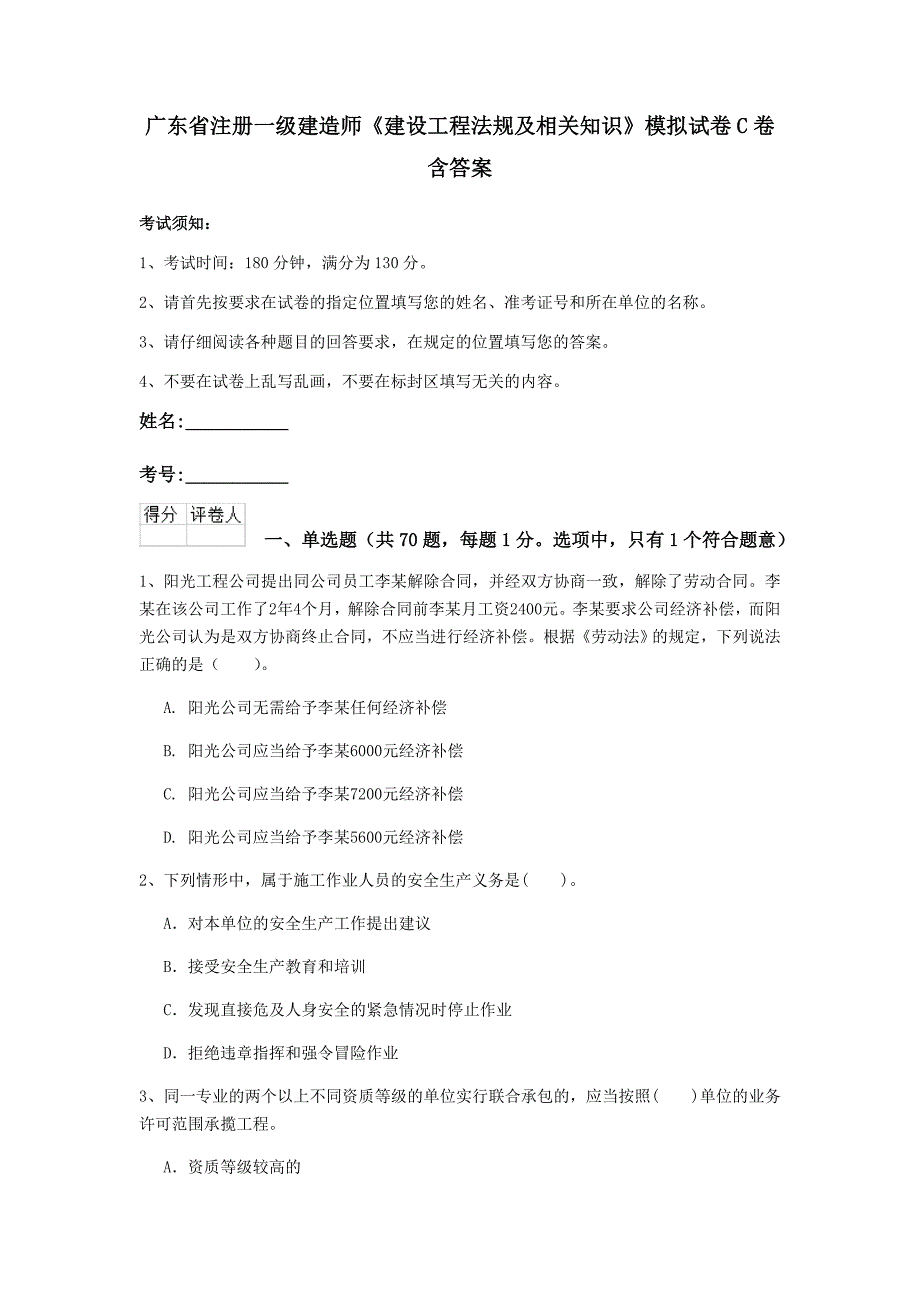 广东省注册一级建造师《建设工程法规及相关知识》模拟试卷c卷 含答案_第1页