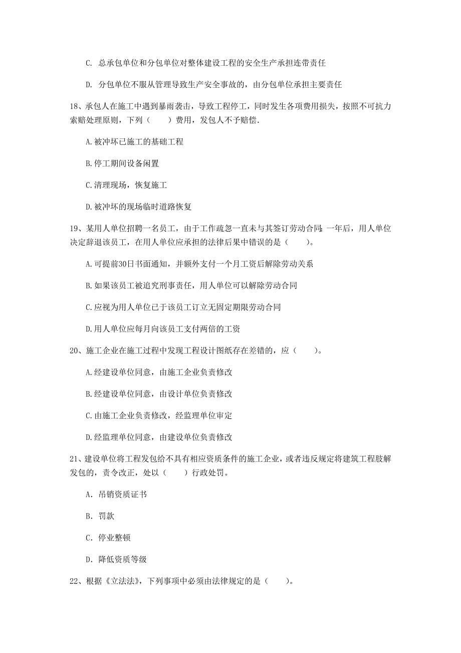 广东省注册一级建造师《建设工程法规及相关知识》模拟试卷c卷 含答案_第5页