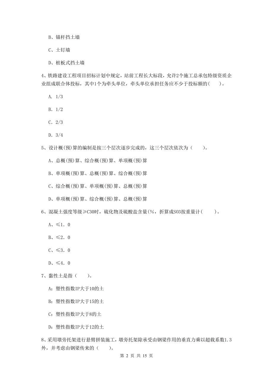 2019年国家一级建造师《铁路工程管理与实务》模拟真题d卷 （含答案）_第2页