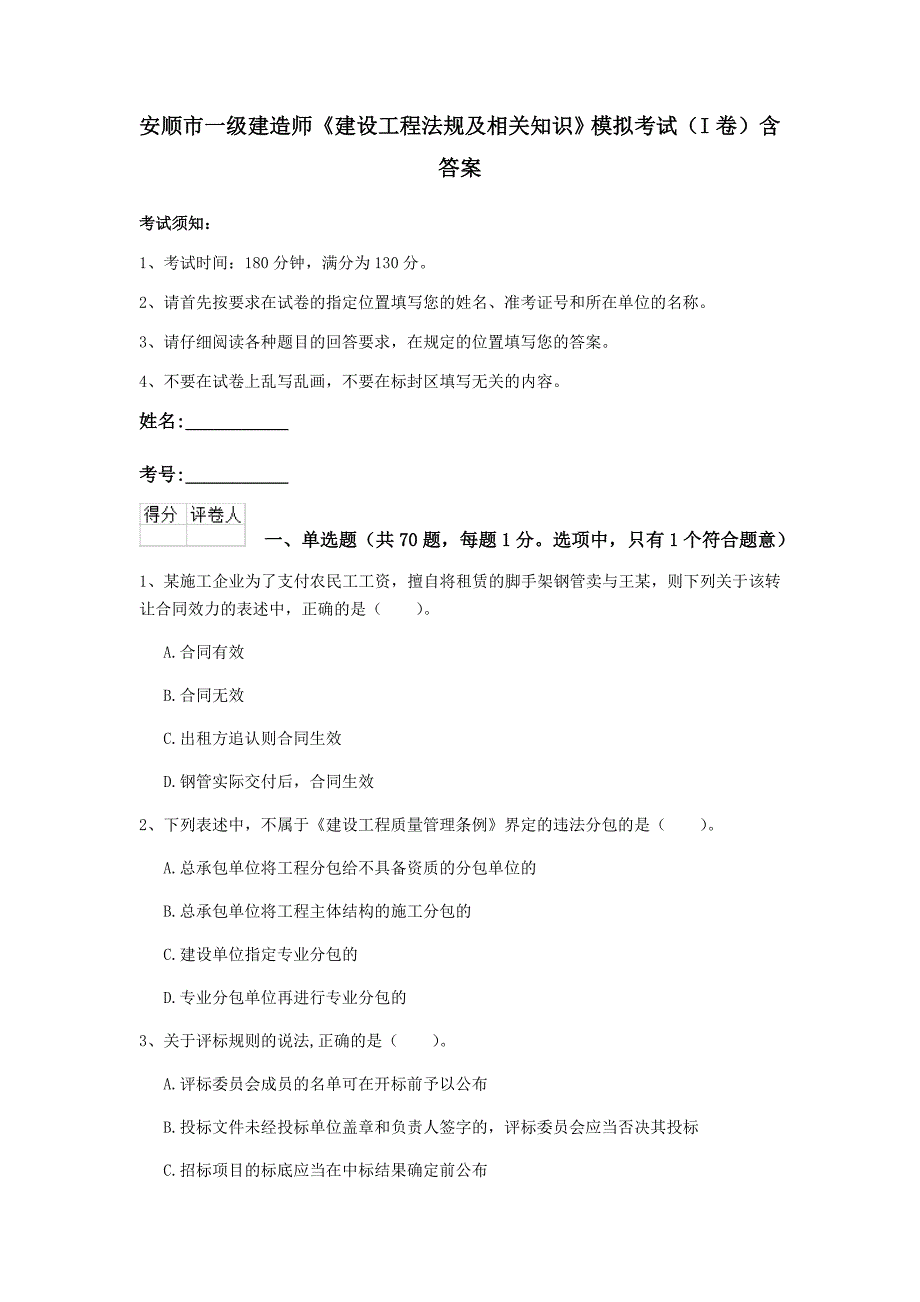 安顺市一级建造师《建设工程法规及相关知识》模拟考试（i卷） 含答案_第1页