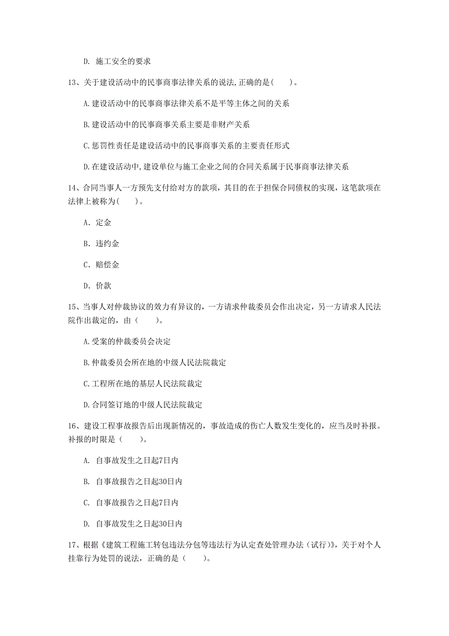 安顺市一级建造师《建设工程法规及相关知识》模拟考试（i卷） 含答案_第4页