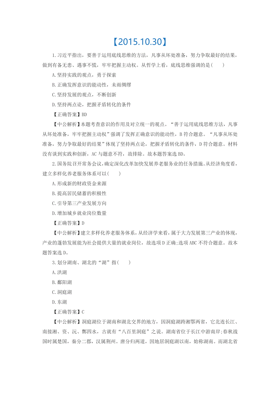 2015年10月-医疗卫生公共基础知识题库_第1页