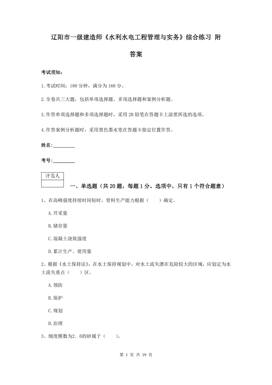 辽阳市一级建造师《水利水电工程管理与实务》综合练习 附答案_第1页